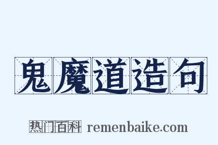 鬼魔道造句是什么意思的图片